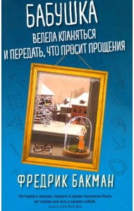 Бабушка велела кланяться и передать, что просит прощения