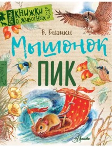 Мышонок Пик