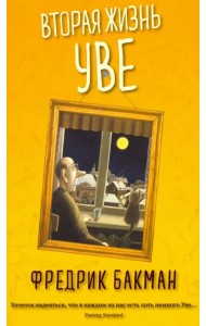 Вторая жизнь Уве