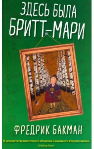 Здесь была Бритт-Мари