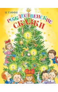 Рождественские сказки
