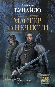 Мастер по нечисти