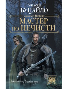 Мастер по нечисти