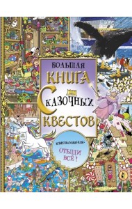Большая книга сказочных квестов. Виммельбух