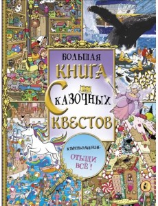 Большая книга сказочных квестов. Виммельбух