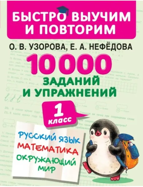 10000 заданий и упражнений. 1 класс. Русский язык, математика, окружающий мир