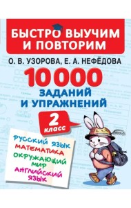 10000 заданий и упражнений. 2 класс. Русский язык, математика, окружающий мир, английский язык