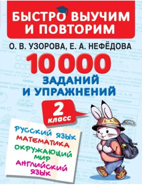 10000 заданий и упражнений. 2 класс. Русский язык, математика, окружающий мир, английский язык