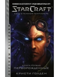 Starcraft. Сага о темном тамплиере. Книга первая. Перворожденные Starcraft. Сага о темном тамплиере. Книга первая. Перворожденные