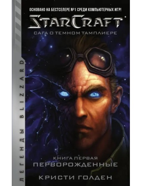 Starcraft. Сага о темном тамплиере. Книга первая. Перворожденные