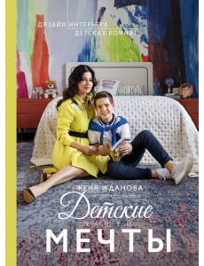 Детские вашей мечты