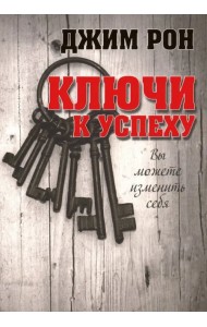 Ключи к успеху