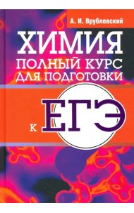Химия. Полный курс для подготовки к ЕГЭ
