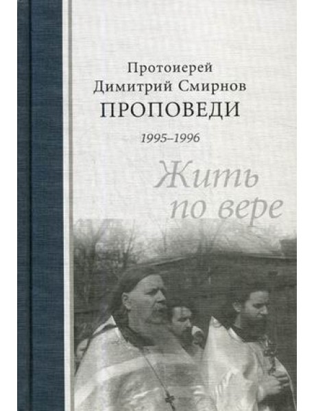 Жить по вере. Проповеди 1995-1996