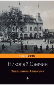 Завещание Аввакума