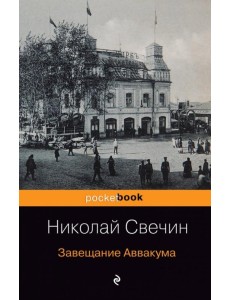 Завещание Аввакума Завещание Аввакума