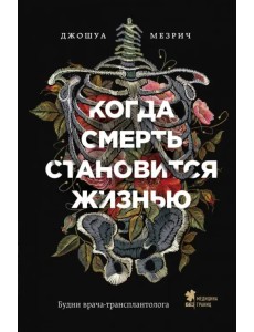 Когда смерть становится жизнью: будни врача-трансплантолога Когда смерть становится жизнью: будни врача-трансплантолога