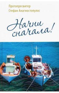 Начни сначала!