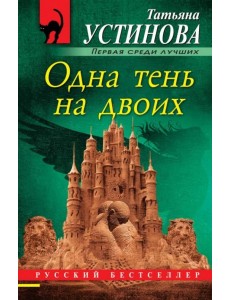 Одна тень на двоих