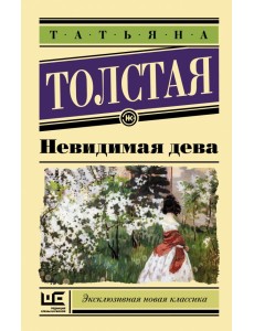 Невидимая дева