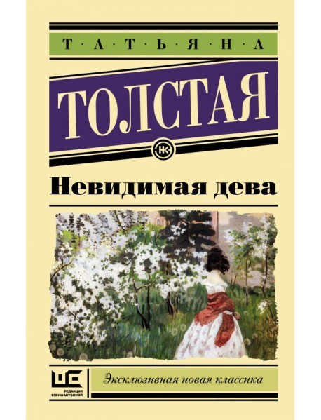 Невидимая дева