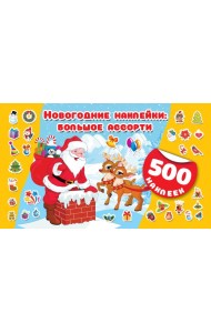 Новогодние наклейки: большое ассорти