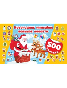 Новогодние наклейки: большое ассорти