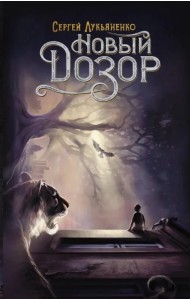 Новый Дозор