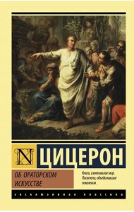 Об ораторском искусстве