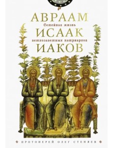 Семейная жизнь ветхозаветн патриархов. Авраам, Исаак, Иаков: цикл бесед