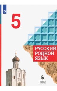 Русский родной язык. 5 класс. Учебник. ФГОС