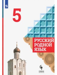 Русский родной язык. 5 класс. Учебник. ФГОС
