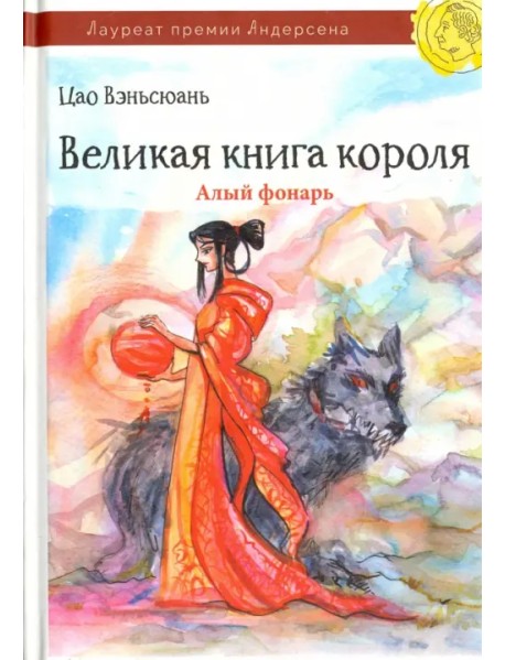 Великая книга короля. Часть 2. Алый фонарь