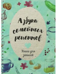 Азбука семейных рецептов Азбука семейных рецептов
