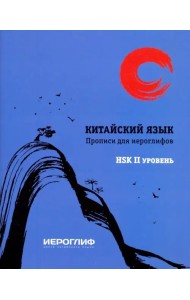 Прописи для иероглифов 