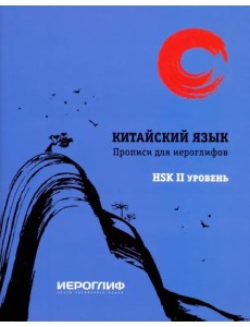 Прописи для иероглифов "Китайский язык" HSK 2 Прописи для иероглифов "Китайский язык" HSK 2