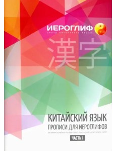 Китайский язык. Прописи для иероглифов. Часть 1