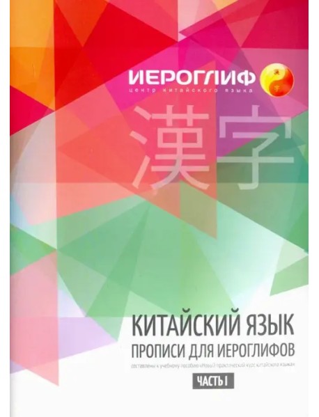 Китайский язык. Прописи для иероглифов. Часть 1