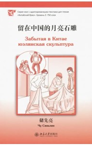 Забытая в Китае юэлянская скульптура