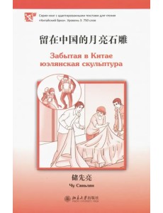 Забытая в Китае юэлянская скульптура Забытая в Китае юэлянская скульптура