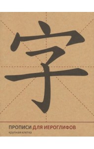 Прописи для китайских иероглифов (крупная клетка)