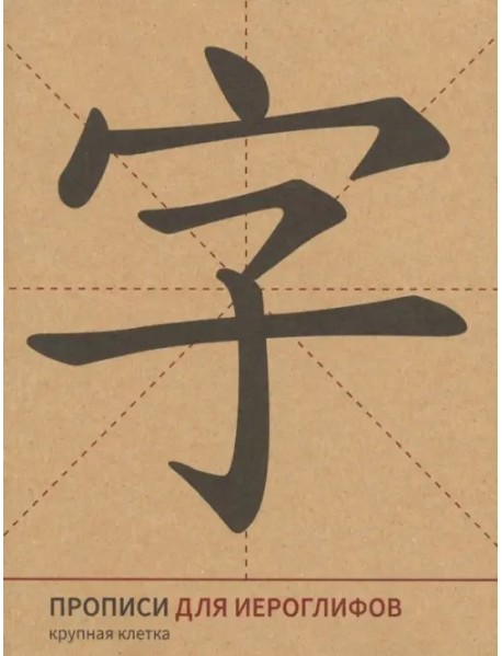 Прописи для китайских иероглифов (крупная клетка)