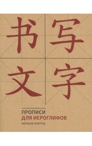 Прописи для китайских иероглифов (мелкая клетка)