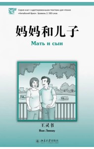 Мать и сын
