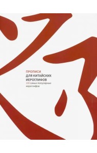 Прописи для китайских иероглифов. 100 самых популярных иероглифов