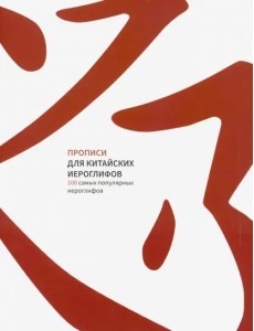 Прописи для китайских иероглифов. 100 самых популярных иероглифов Прописи для китайских иероглифов. 100 самых популярных иероглифов