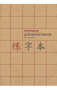 Прописи для китайских иероглифов. Крупная клетка, А4