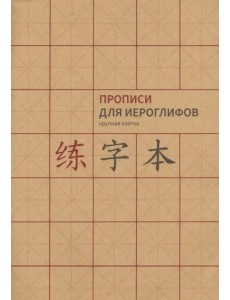 Прописи для китайских иероглифов. Крупная клетка, А4 Прописи для китайских иероглифов. Крупная клетка, А4