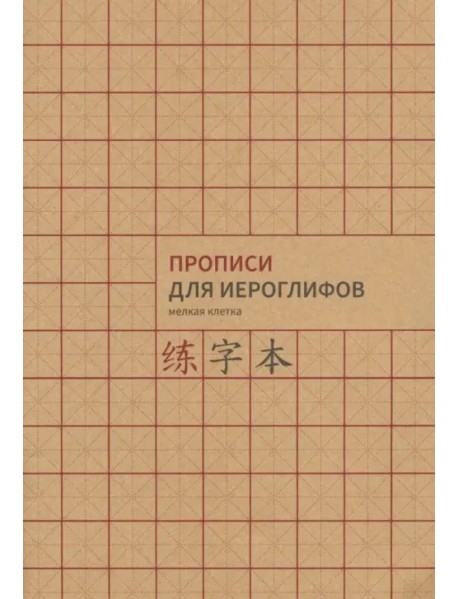 Прописи для китайских иероглифов. Мелкая клетка, А4