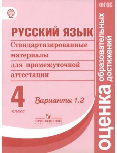 Русский язык. 4 класс. Стандартизированные материалы для итоговой аттестации. Варианты 1, 2. ФГОС Русский язык. 4 класс. Стандартизированные материалы для итоговой аттестации. Варианты 1, 2. ФГОС